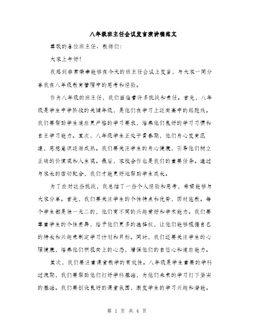 八年级班主任会议发言演讲稿范文（二篇）