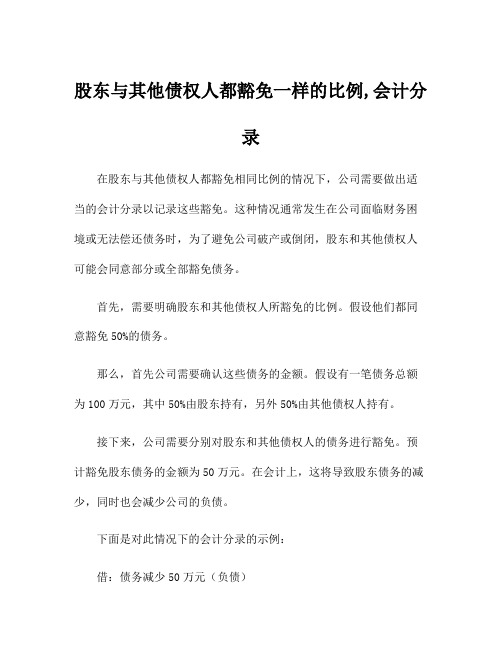 股东与其他债权人都豁免一样的比例,会计分录