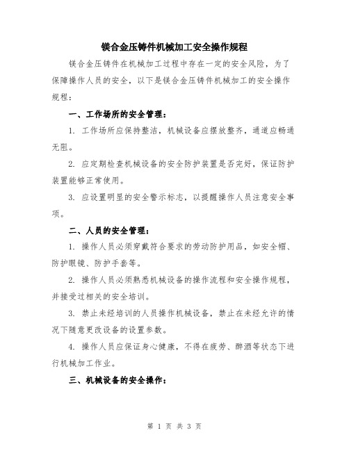 镁合金压铸件机械加工安全操作规程