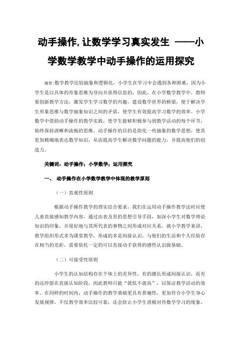 动手操作,让数学学习真实发生——小学数学教学中动手操作的运用探究