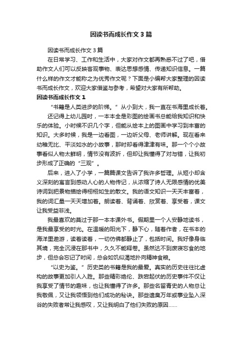 因读书而成长作文3篇