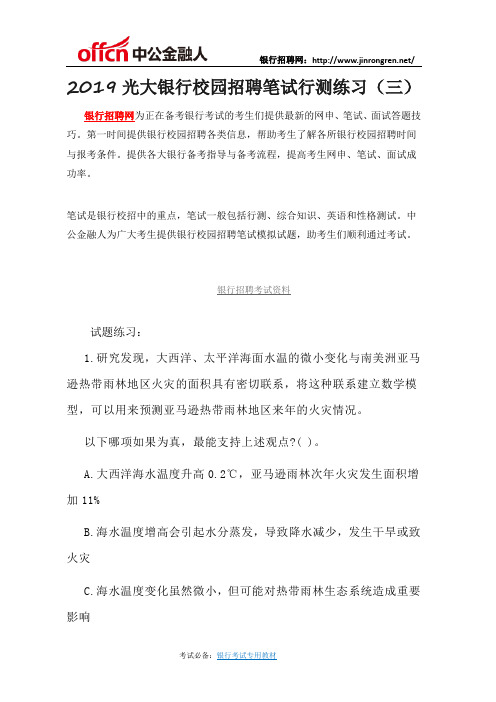 2019光大银行校园招聘笔试行测练习(三)