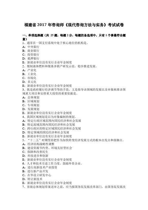 福建省2017年咨询师《现代咨询方法与实务》考试试卷