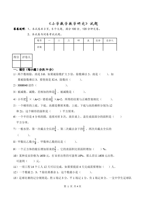 小学数学教学研究期末试题