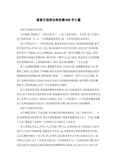 读富兰克林自传有感600字5篇