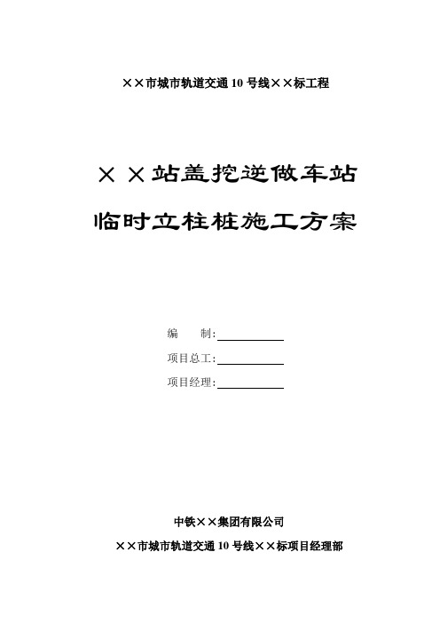 地铁××站盖挖逆做临时立柱桩(格构柱)施工方案