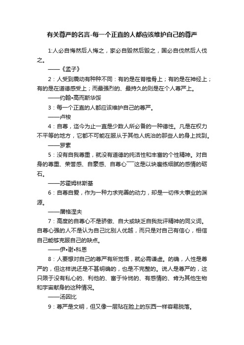 有关尊严的名言-每一个正直的人都应该维护自己的尊严