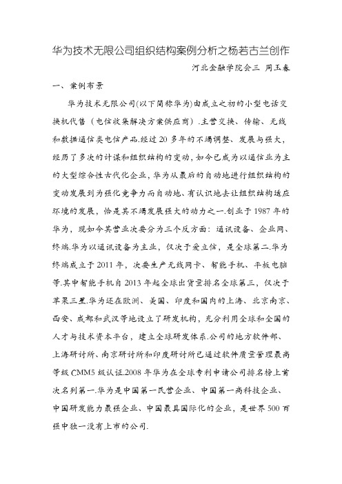 华为技术有限公司组织结构案例分析