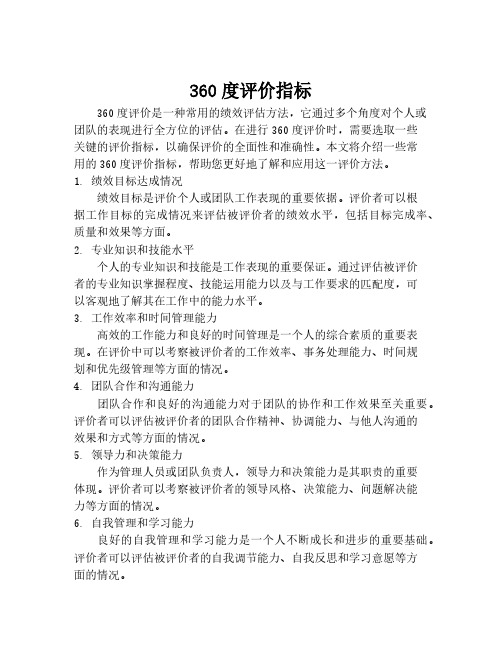 360度评价指标