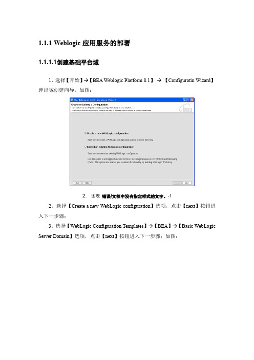 Weblogic应用服务的部署