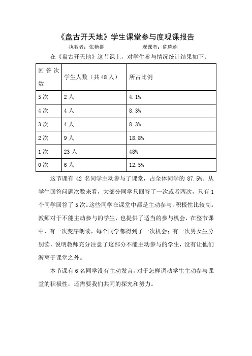 人教版小学三年级语文上册《盘古开天地》学生课堂参与度观课报告