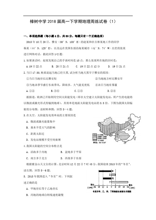 高二地理月考试题及答案-江西樟树中学2015-2016学年高一(二部)下学期周练(1)试题