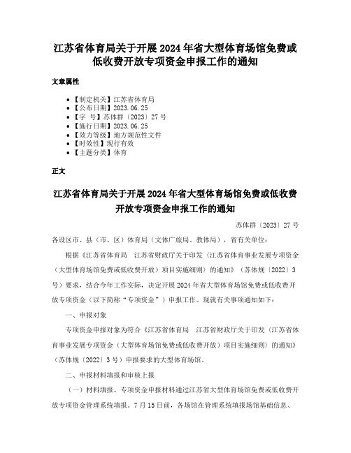 江苏省体育局关于开展2024年省大型体育场馆免费或低收费开放专项资金申报工作的通知