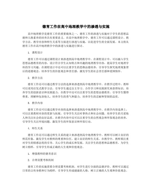 德育工作在高中地理教学中的渗透与实施