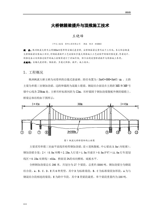 大桥钢箱梁提升与顶推施工技术