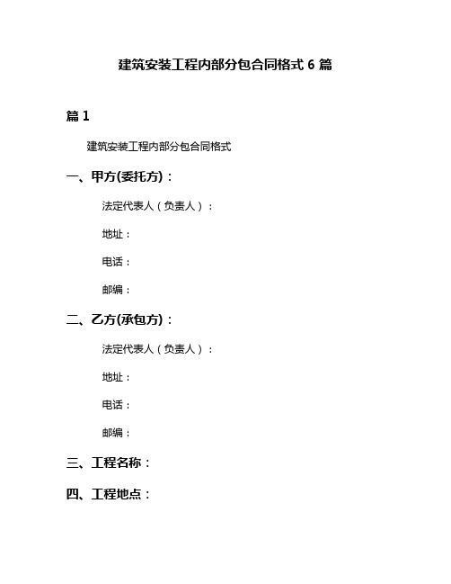 建筑安装工程内部分包合同格式6篇