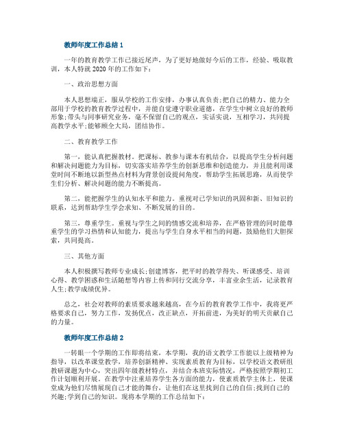 2020教师年度教育工作总结报告范文五篇