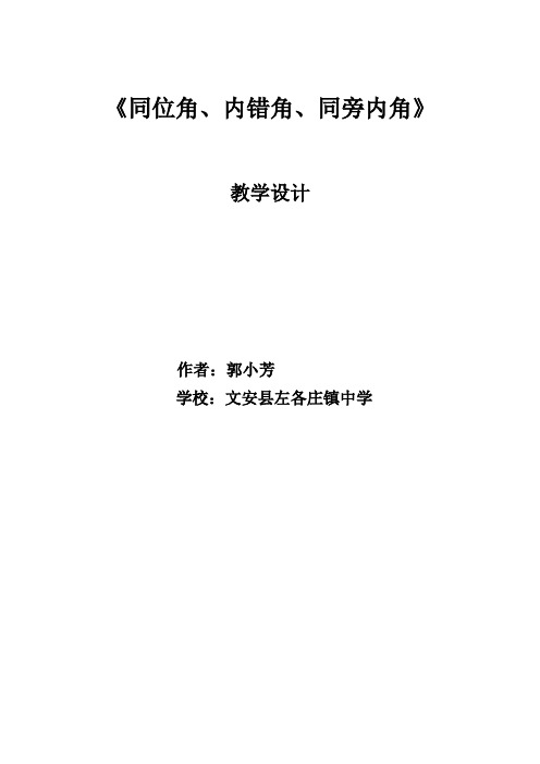 数学人教版七年级下册三线八角