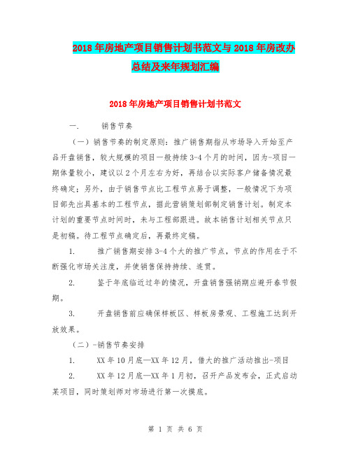 2018年房地产项目销售计划书范文与2018年房改办总结及来年规划汇编.doc