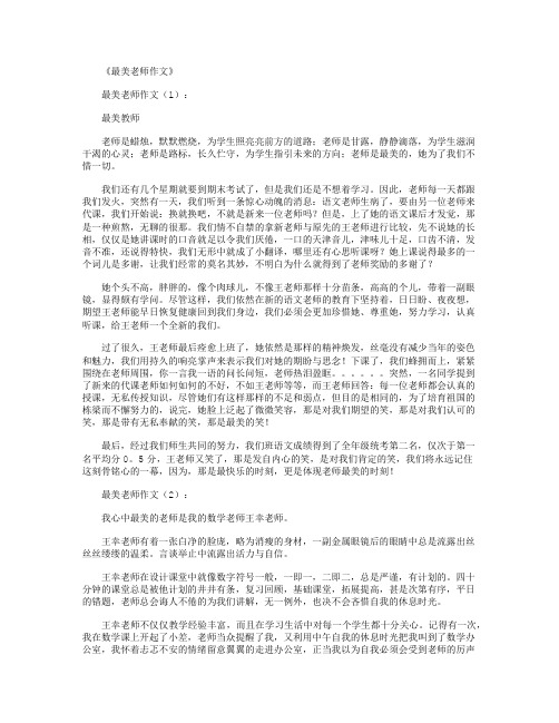 最美老师作文15篇