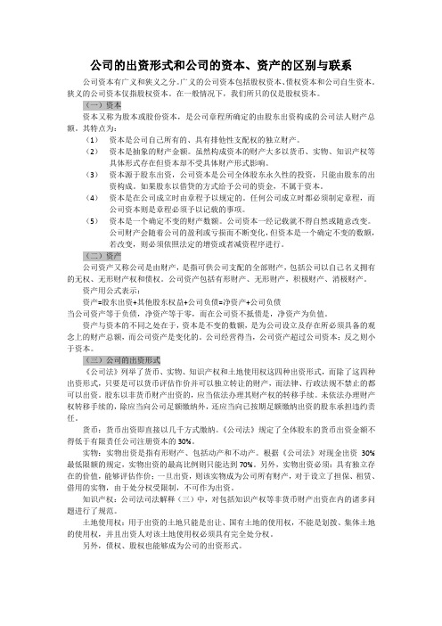 公司的出资形式和公司的资本、资产的区别与联系