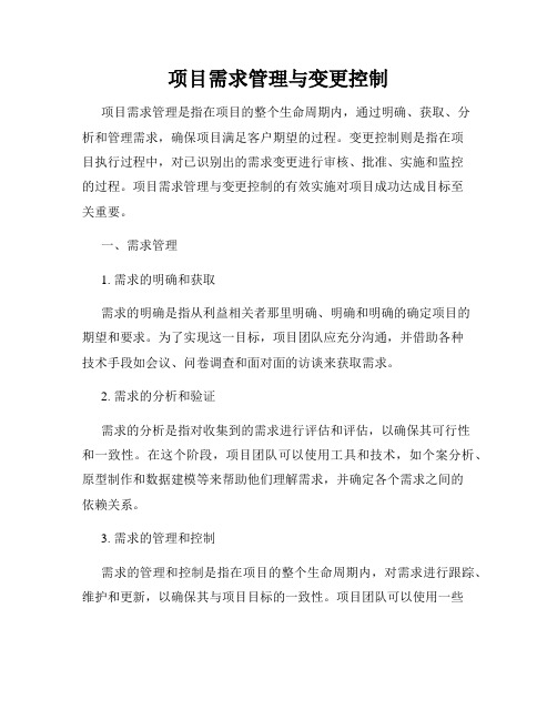 项目需求管理与变更控制