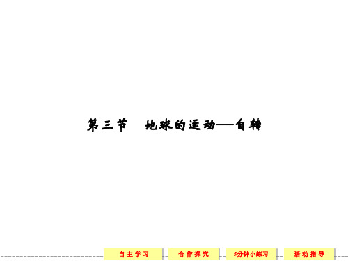 高中地理中图版必修一同步教学课件1-3地球的运动——自转