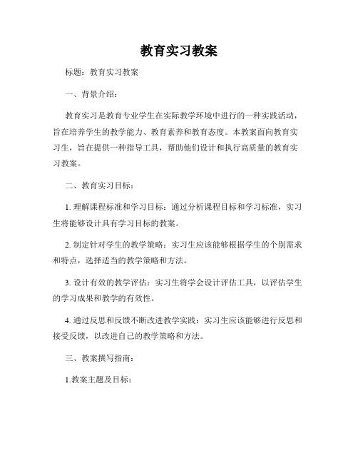 教育实习教案