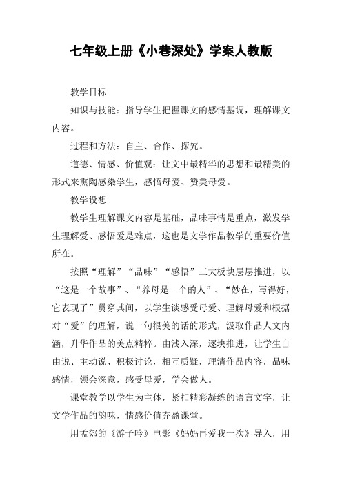 七年级上册《小巷深处》学案人教版【DOC范文整理】