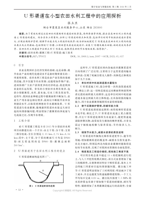 U形渠道在小型农田水利工程中的应用探析