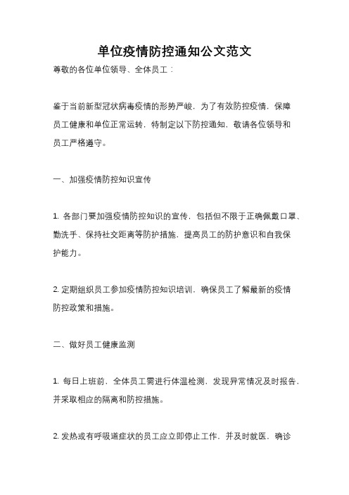 单位疫情防控通知公文范文