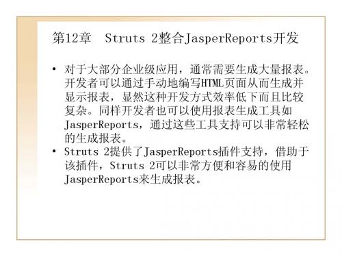 第12章  Struts 2整合JasperReports开发