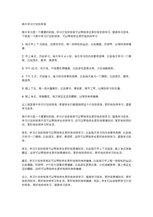 高中学习计划安排表