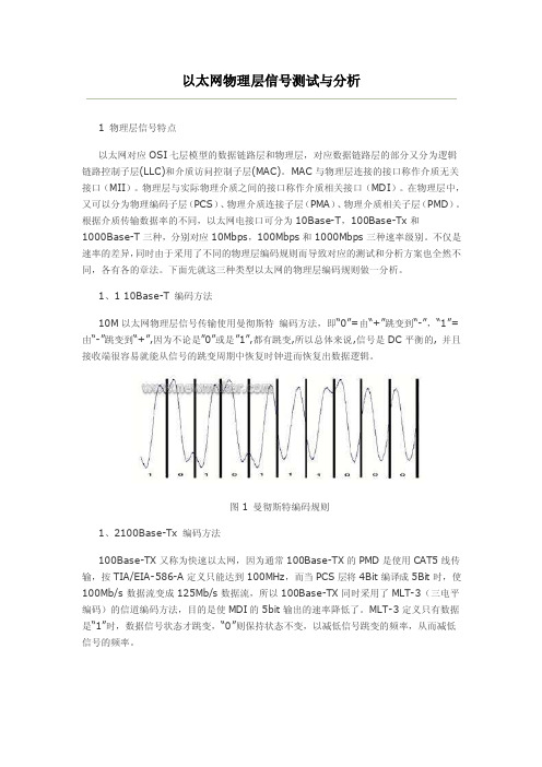 以太网物理层信号测试与分析