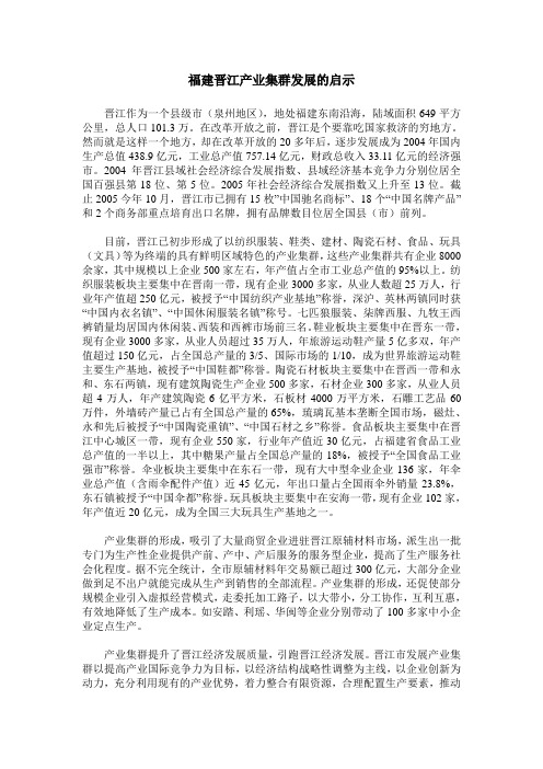 福建晋江产业集群发展的启示