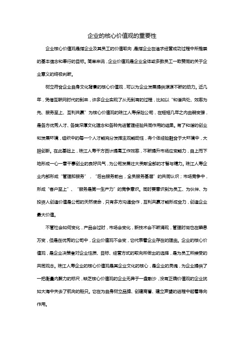 企业的核心价值观的重要性