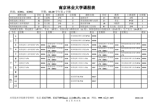 南京林业大学课程表