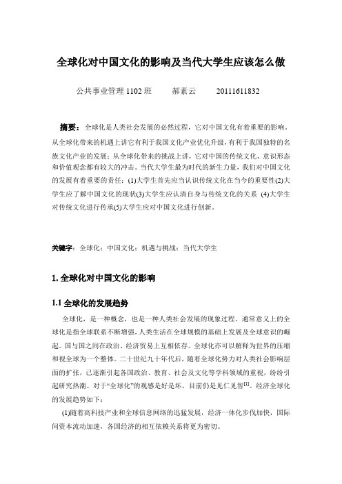 全球化对中国文化的影响以及当代大学生应该怎么做