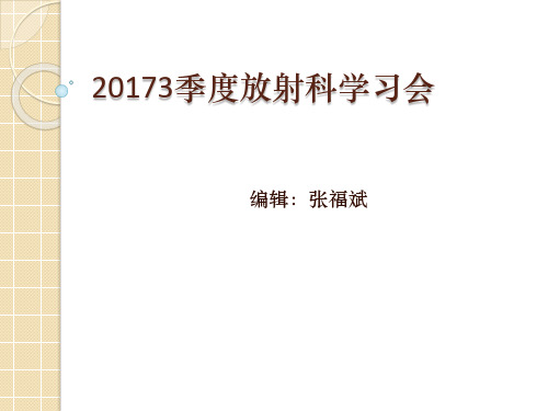 放射科学习 ppt课件