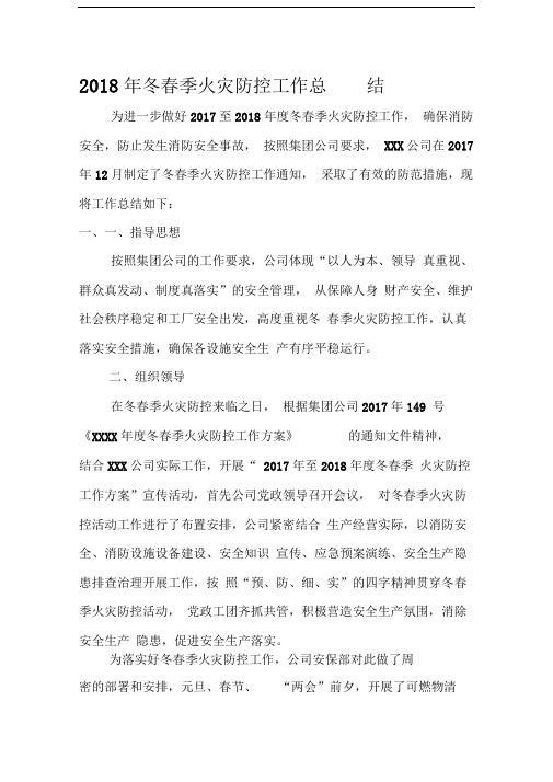 冬春季火灾防控工作总结