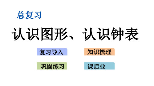 北师大版一年级数学上册z.5 认识图形、认识钟表