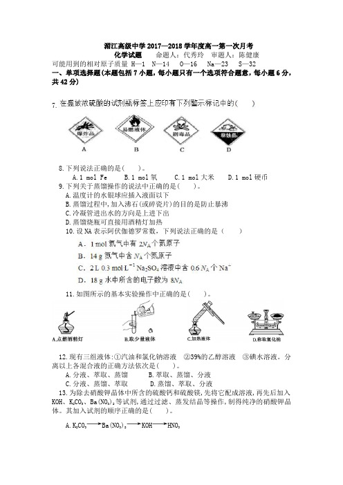 贵州省湄潭县湄江中学2017-2018学年高一上学期第一次月考化学试题 pdf版缺答案