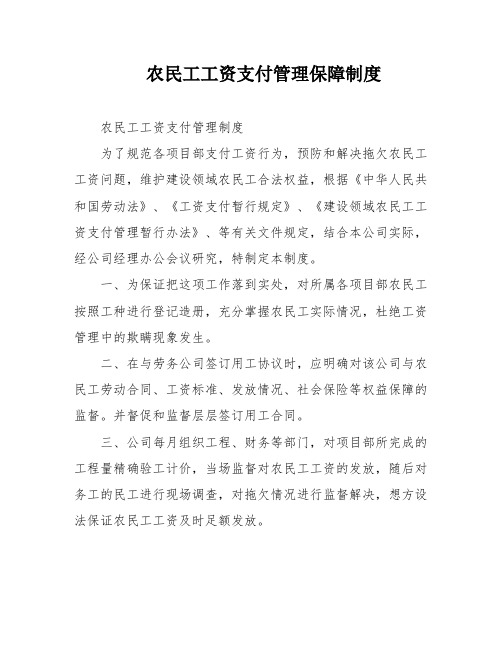 农民工工资支付管理保障制度