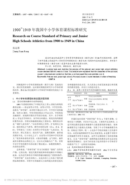 1900_1949年我国中小学体育课程标准研究