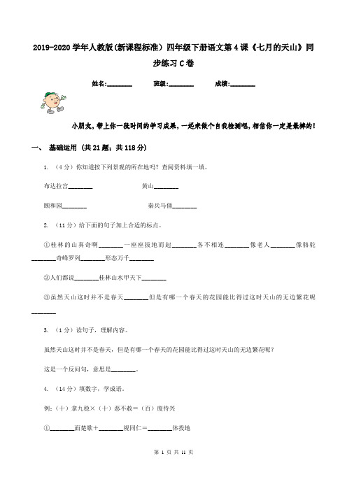 2019-2020学年人教版(新课程标准)四年级下册语文第4课《七月的天山》同步练习C卷