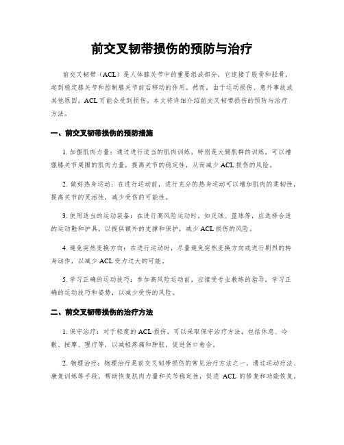 前交叉韧带损伤的预防与治疗