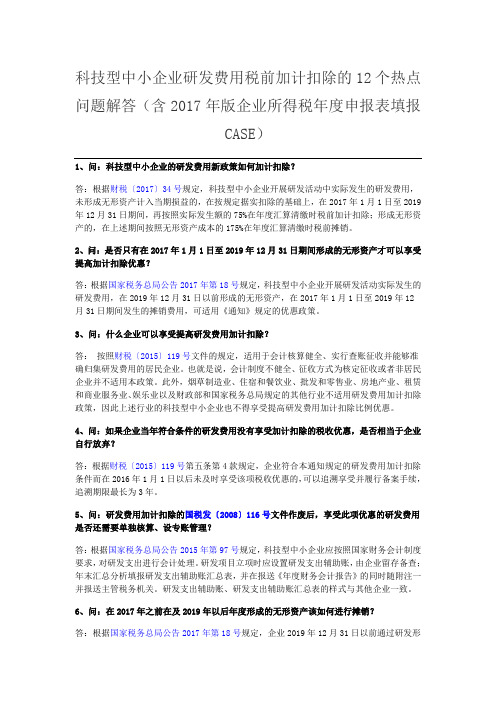 研发费用加计扣除十二个问题.doc