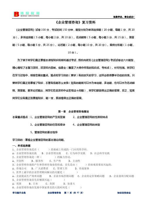 企业管理咨询复习资料(新·用)