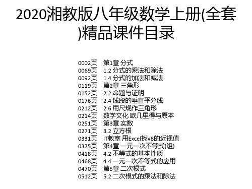 2020湘教版八年级数学上册(全套)精品课件