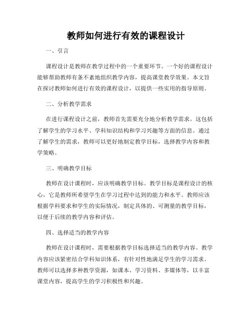 教师如何进行有效的课程设计